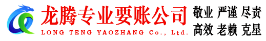 莱西龙腾要债公司
